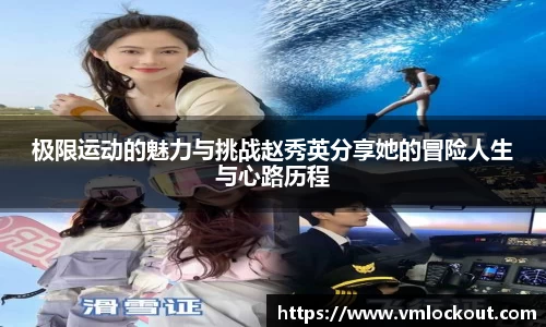 极限运动的魅力与挑战赵秀英分享她的冒险人生与心路历程