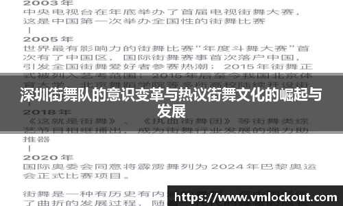 深圳街舞队的意识变革与热议街舞文化的崛起与发展