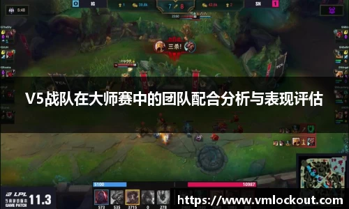 V5战队在大师赛中的团队配合分析与表现评估