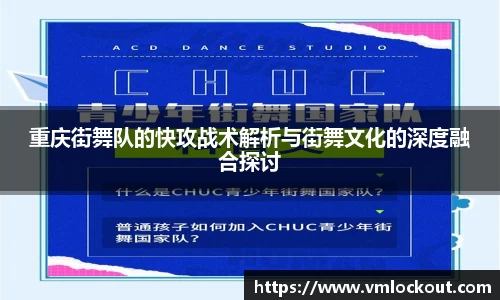 重庆街舞队的快攻战术解析与街舞文化的深度融合探讨