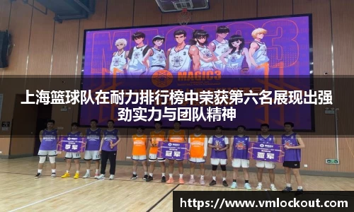 上海篮球队在耐力排行榜中荣获第六名展现出强劲实力与团队精神