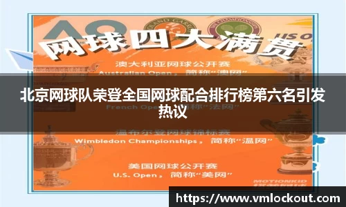 北京网球队荣登全国网球配合排行榜第六名引发热议
