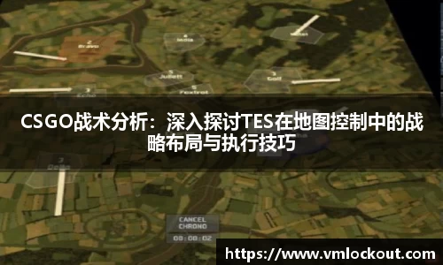 CSGO战术分析：深入探讨TES在地图控制中的战略布局与执行技巧