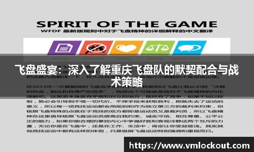 飞盘盛宴：深入了解重庆飞盘队的默契配合与战术策略