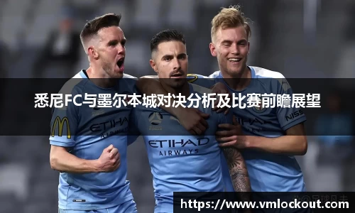 悉尼FC与墨尔本城对决分析及比赛前瞻展望