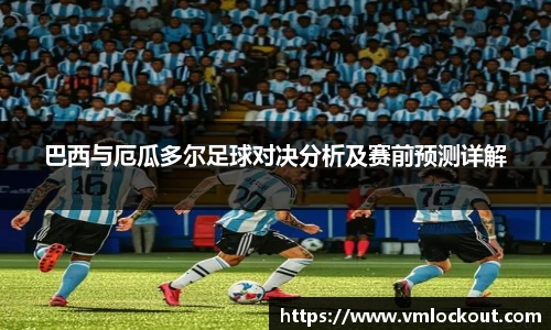巴西与厄瓜多尔足球对决分析及赛前预测详解