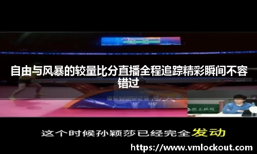 自由与风暴的较量比分直播全程追踪精彩瞬间不容错过