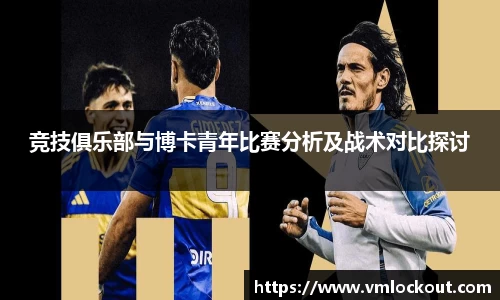 竞技俱乐部与博卡青年比赛分析及战术对比探讨