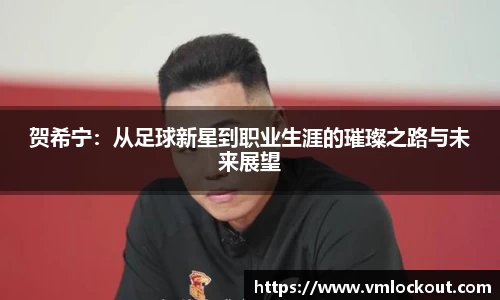 贺希宁：从足球新星到职业生涯的璀璨之路与未来展望