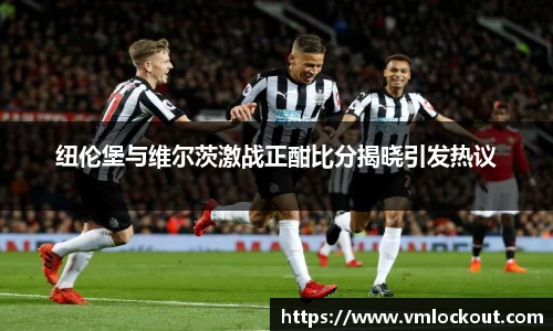 纽伦堡与维尔茨激战正酣比分揭晓引发热议