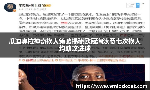 瓜迪奥拉神奇换人策略揭秘欧冠淘汰赛七次换人均助攻进球