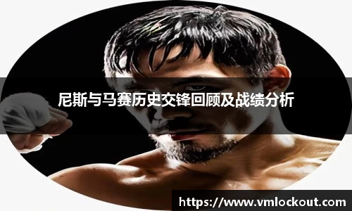 尼斯与马赛历史交锋回顾及战绩分析