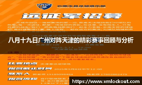 八月十九日广州对阵天津的精彩赛事回顾与分析