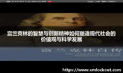 富兰克林的智慧与创新精神如何塑造现代社会的价值观与科学发展