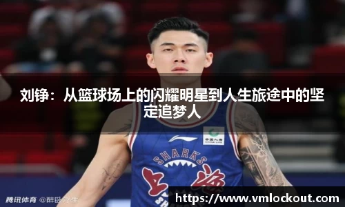 刘铮：从篮球场上的闪耀明星到人生旅途中的坚定追梦人