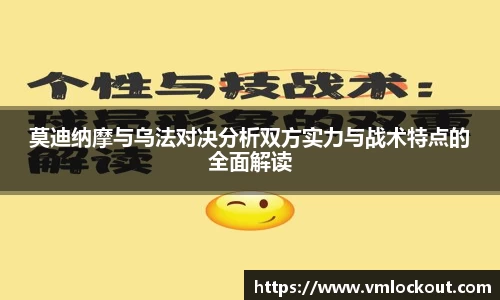 莫迪纳摩与乌法对决分析双方实力与战术特点的全面解读