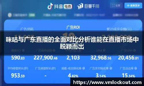 咪咕与广东直播的全面对比分析谁能在直播市场中脱颖而出