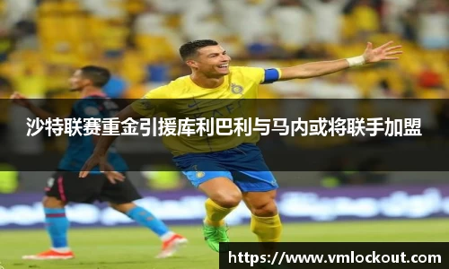 沙特联赛重金引援库利巴利与马内或将联手加盟