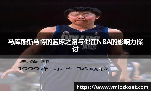 马库斯斯马特的篮球之路与他在NBA的影响力探讨