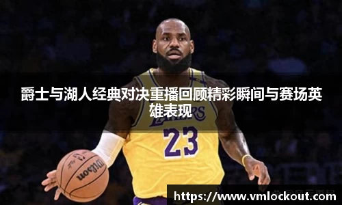 爵士与湖人经典对决重播回顾精彩瞬间与赛场英雄表现