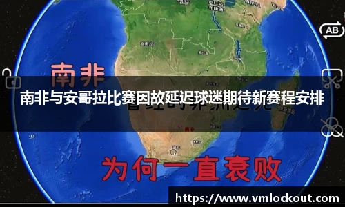 南非与安哥拉比赛因故延迟球迷期待新赛程安排