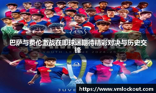巴萨与费伦激战在即球迷期待精彩对决与历史交锋