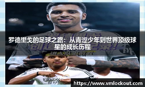 罗德里戈的足球之路：从青涩少年到世界顶级球星的成长历程