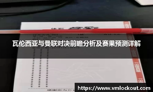 瓦伦西亚与曼联对决前瞻分析及赛果预测详解
