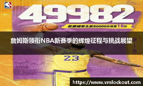 詹姆斯领衔NBA新赛季的辉煌征程与挑战展望