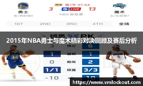 2015年NBA勇士与魔术精彩对决回顾及赛后分析