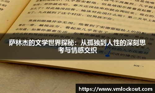 萨林杰的文学世界探秘：从孤独到人性的深刻思考与情感交织