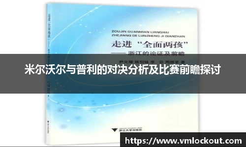米尔沃尔与普利的对决分析及比赛前瞻探讨