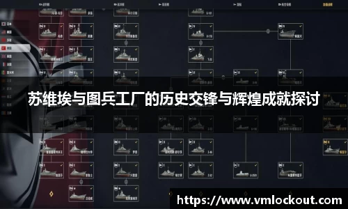 苏维埃与图兵工厂的历史交锋与辉煌成就探讨