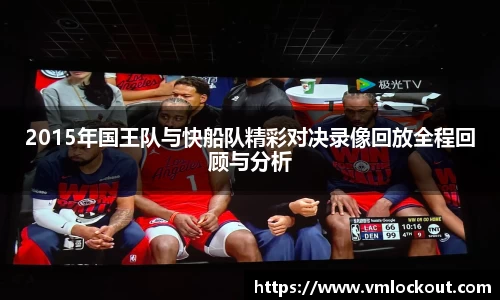 2015年国王队与快船队精彩对决录像回放全程回顾与分析