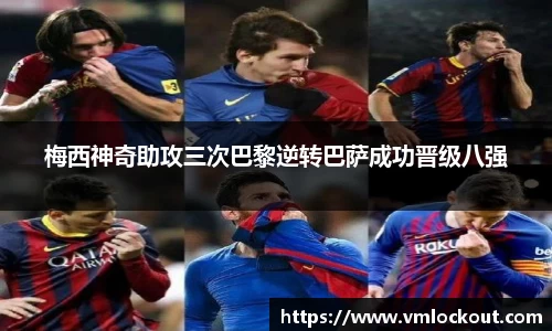 梅西神奇助攻三次巴黎逆转巴萨成功晋级八强