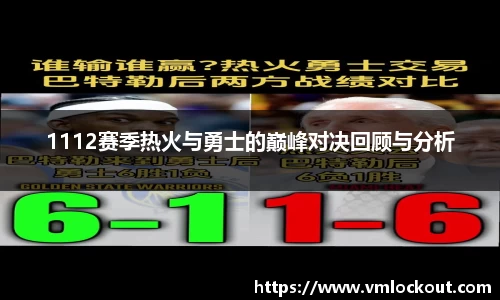 1112赛季热火与勇士的巅峰对决回顾与分析