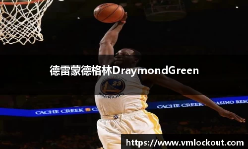 德雷蒙德格林DraymondGreen
