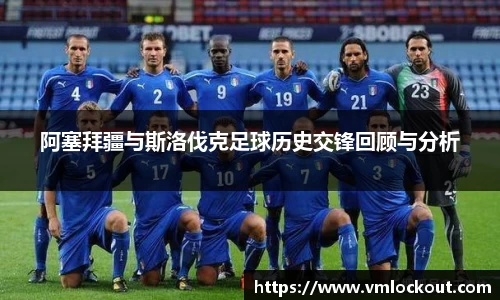阿塞拜疆与斯洛伐克足球历史交锋回顾与分析