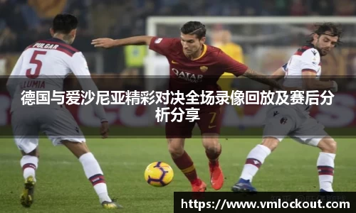 德国与爱沙尼亚精彩对决全场录像回放及赛后分析分享