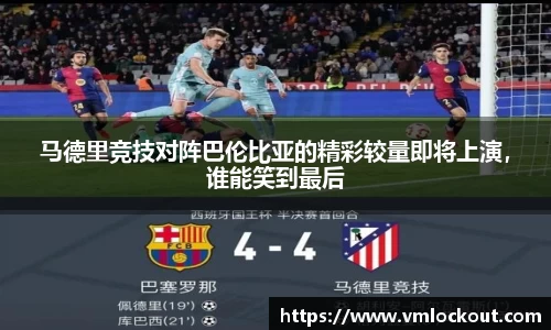 马德里竞技对阵巴伦比亚的精彩较量即将上演，谁能笑到最后