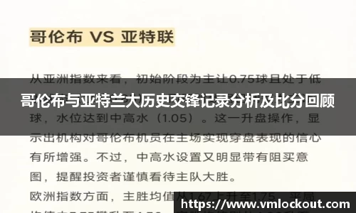 哥伦布与亚特兰大历史交锋记录分析及比分回顾