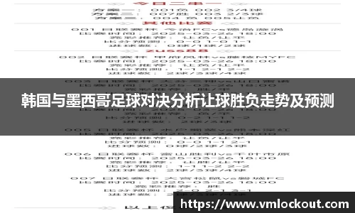 韩国与墨西哥足球对决分析让球胜负走势及预测
