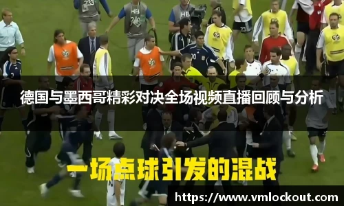 德国与墨西哥精彩对决全场视频直播回顾与分析