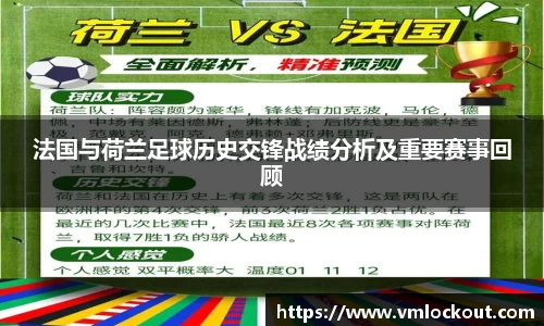 法国与荷兰足球历史交锋战绩分析及重要赛事回顾