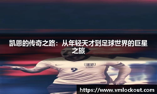 凯恩的传奇之路：从年轻天才到足球世界的巨星之旅