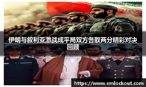 伊朗与叙利亚激战成平局双方各取两分精彩对决回顾