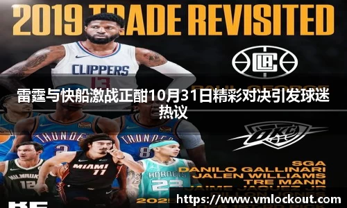 雷霆与快船激战正酣10月31日精彩对决引发球迷热议