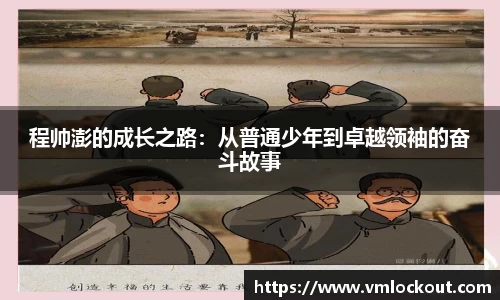 程帅澎的成长之路：从普通少年到卓越领袖的奋斗故事