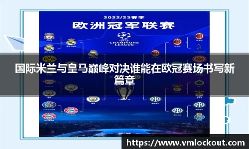 国际米兰与皇马巅峰对决谁能在欧冠赛场书写新篇章