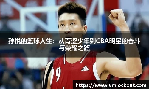 孙悦的篮球人生：从青涩少年到CBA明星的奋斗与荣耀之路
